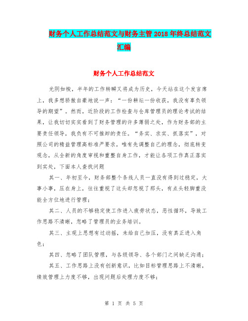 财务个人工作总结范文与财务主管2018年终总结范文汇编.doc