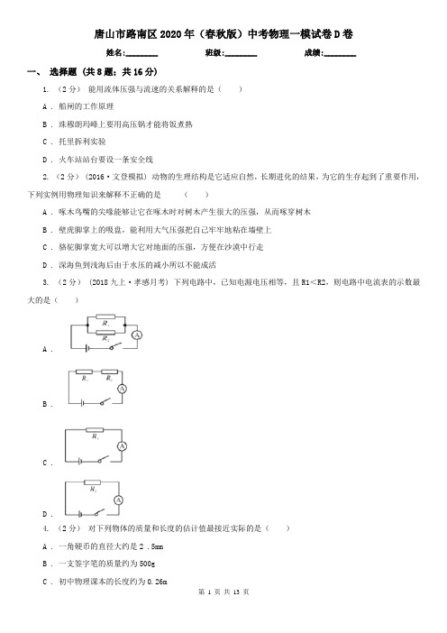 唐山市路南区2020年(春秋版)中考物理一模试卷D卷