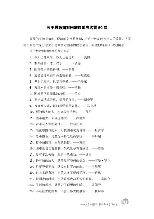 关于勇敢面对困难的励志名言60句