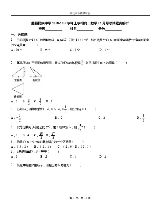 蠡县民族中学2018-2019学年上学期高二数学12月月考试题含解析