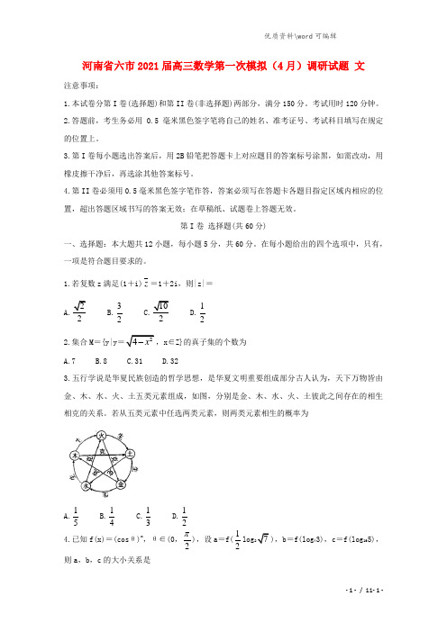 河南省六市2021届高三数学第一次模拟(4月)调研试题 文.doc