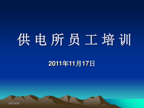 供电企业电工培训讲义