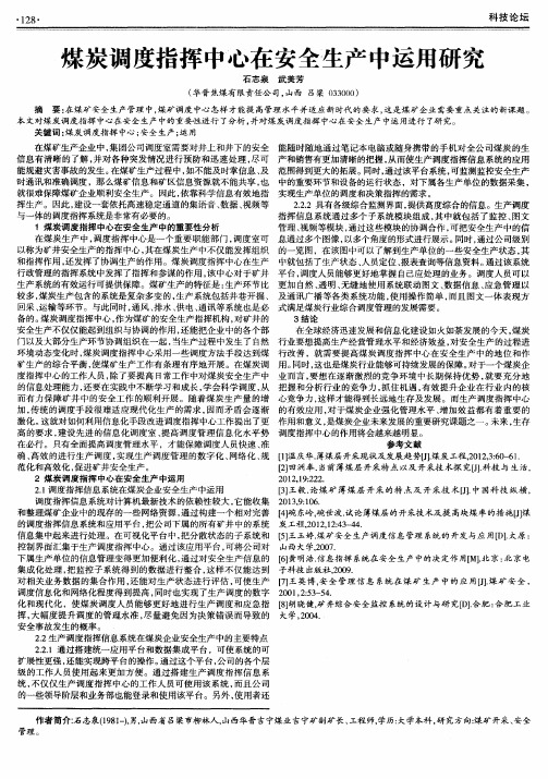 煤炭调度指挥中心在安全生产中运用研究