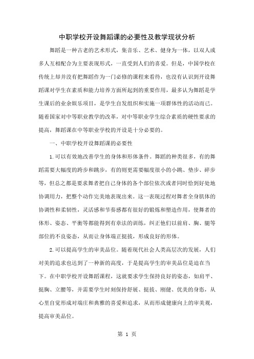 中职学校开设舞蹈课的必要性及教学现状分析-4页精选文档