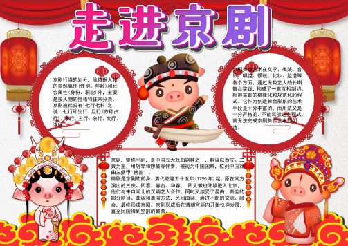 小报：可爱插画走进京剧小报电子小报word小报手抄报
