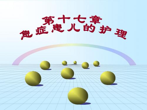 第17章 急症患儿的护理