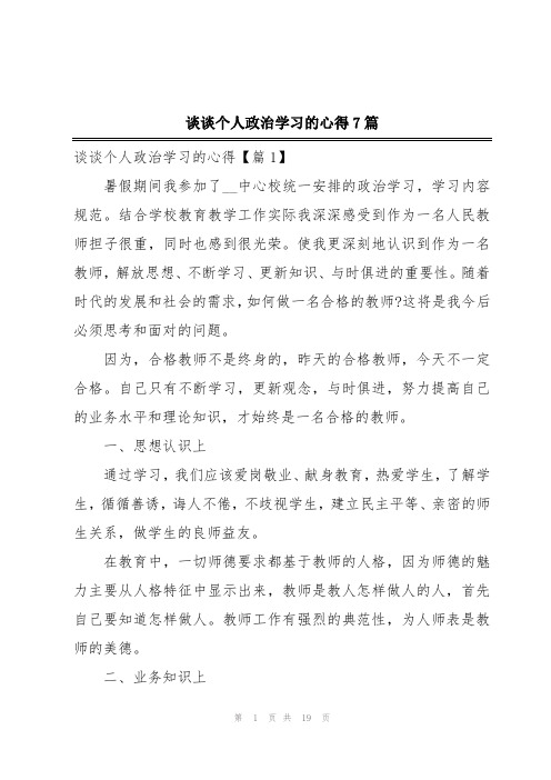 谈谈个人政治学习的心得7篇