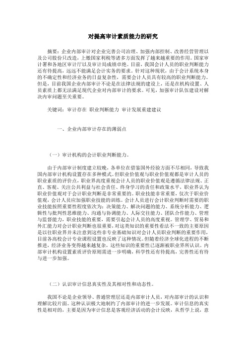 对提高审计素质能力的研究