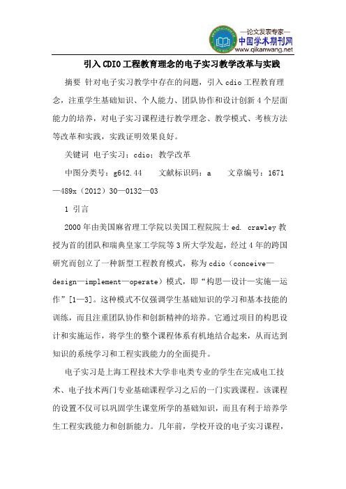 引入CDIO工程教育理念的电子实习教学改革与实践