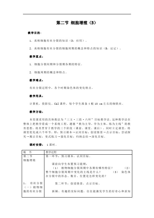 高一生物细胞增殖教案2