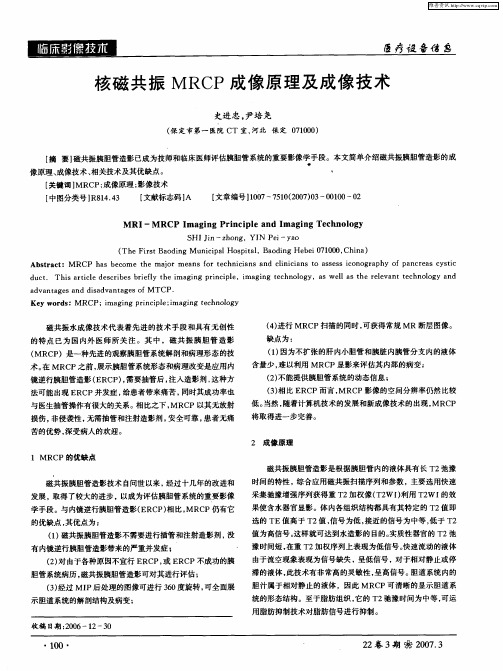 核磁共振MRCP成像原理及成像技术