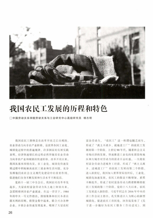 我国农民工发展的历程和特色