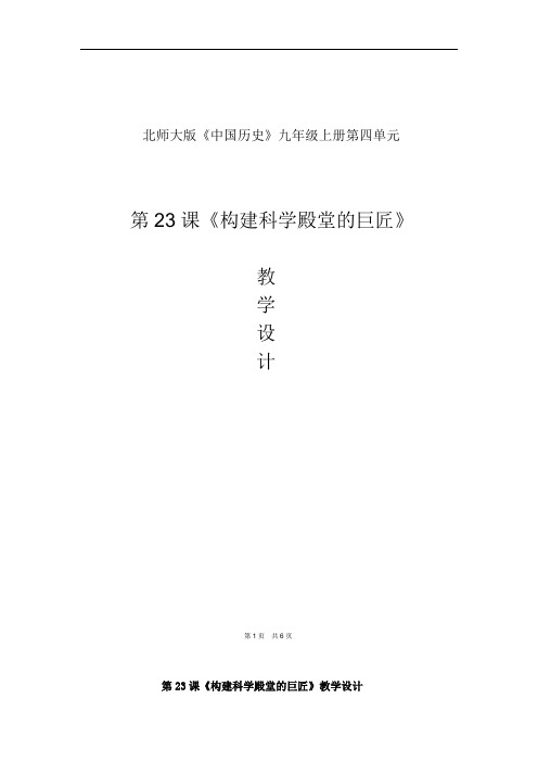 初中历史_第23课 构建科学殿堂的巨匠教学设计学情分析教材分析课后反思