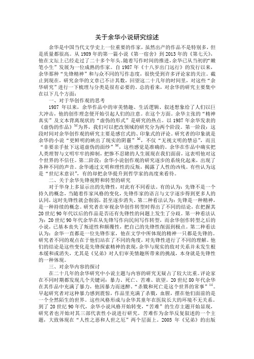 关于余华小说研究综述