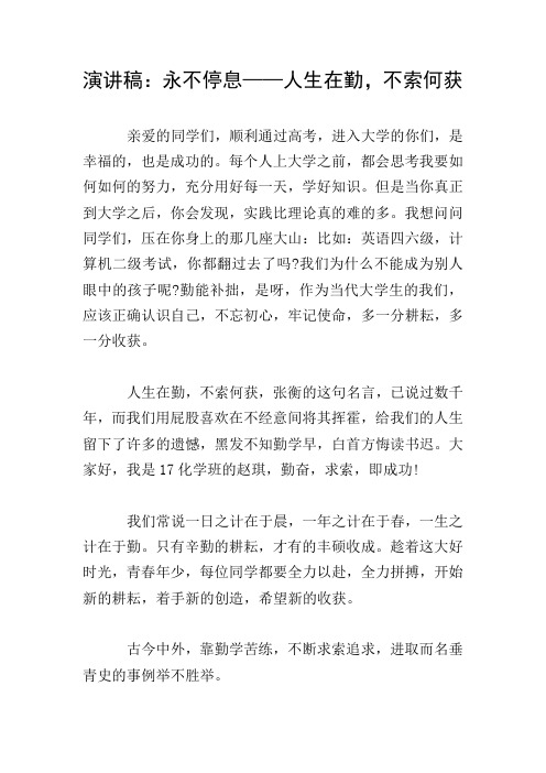 演讲稿：永不停息——人生在勤,不索何获