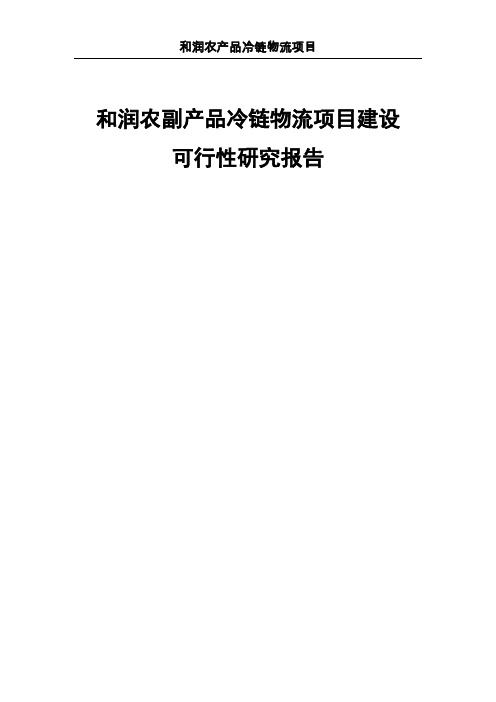 农副产品冷链物流项目建设可行性研究报告