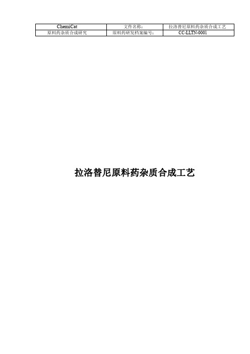 拉洛替尼工艺杂质合成方法