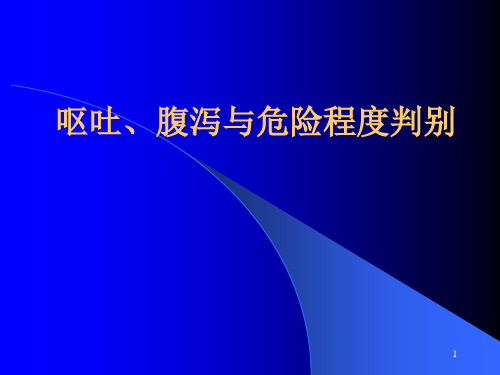 呕吐、腹泻与危险程度判别