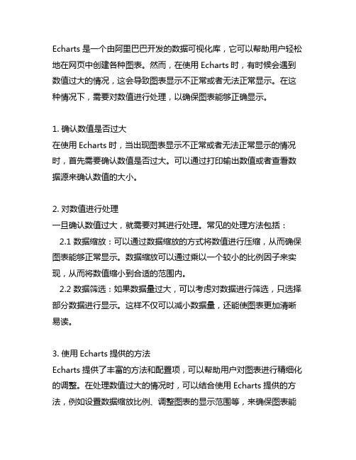 echarts 显示数值过大,进行处理