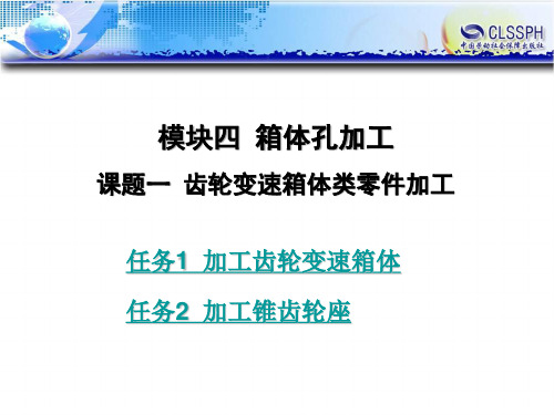 电子课件-《高级车工工艺与技能训练(第二版)》-B01-1196 课题一 齿轮变速箱体类零件加工