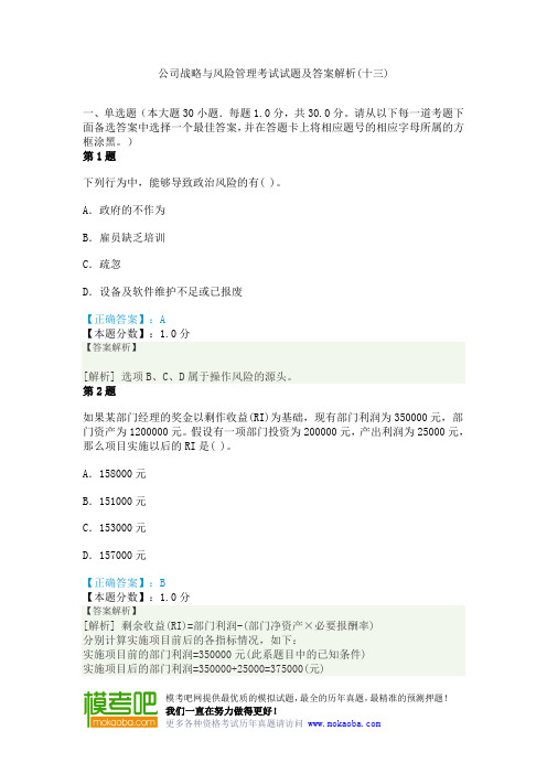 公司战略与风险管理考试试题及答案解析(十三)