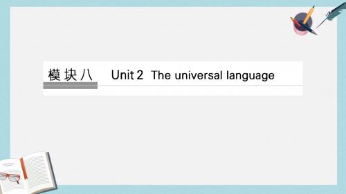 2019-2020年高考英语大一轮复习第一部分模块八Unit2Theuniversallanguage课件牛津译林版
