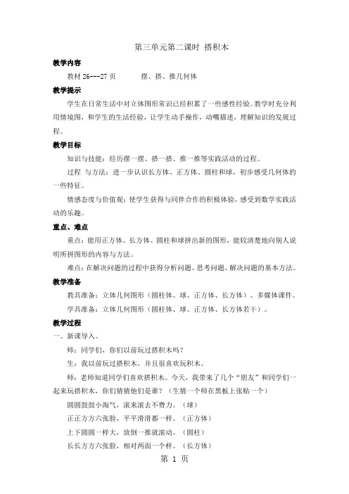 一年级上册数学教案第三单元第二课时 搭积木_冀教版(2018秋)-精选教育文档