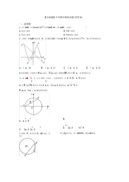 【压轴题】中考数学模拟试题(带答案)