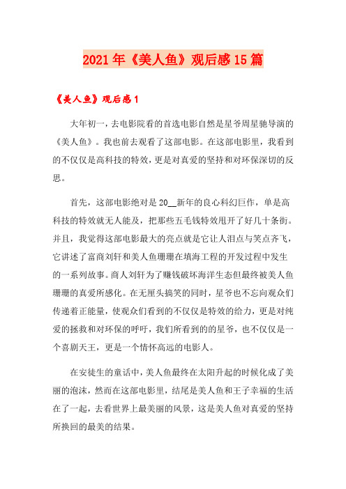 2021年《美人鱼》观后感15篇(精品模板)