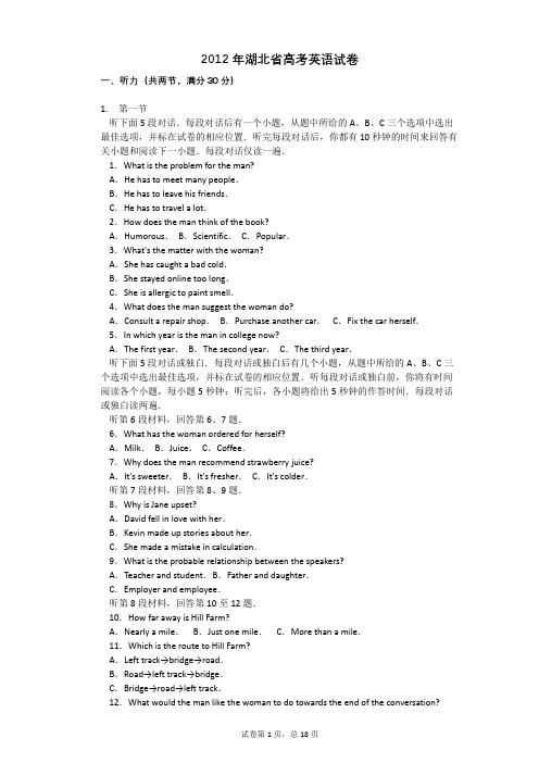 2012年湖北省高考英语真题(附详细解析)