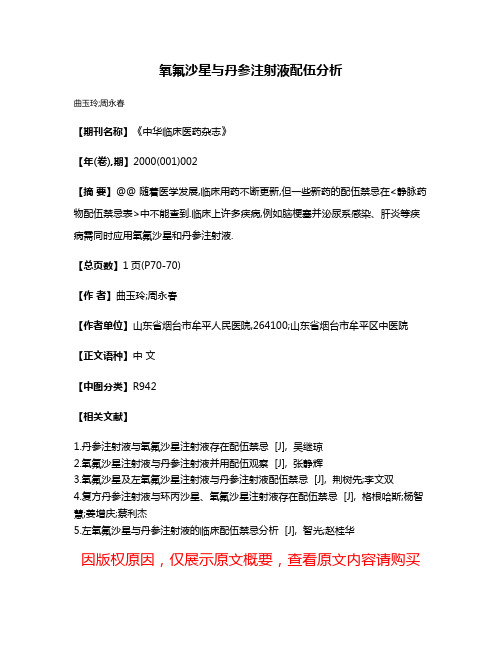 氧氟沙星与丹参注射液配伍分析