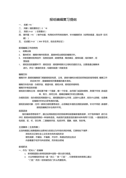 报纸编辑复习提纲(新).doc