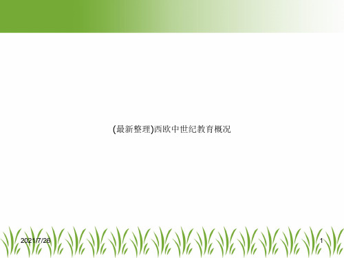 (最新整理)西欧中世纪教育概况