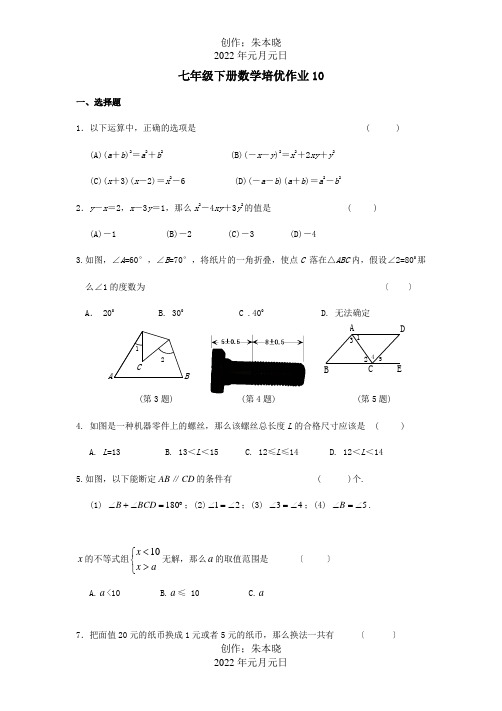 七年级数学下学期培优作业10试题