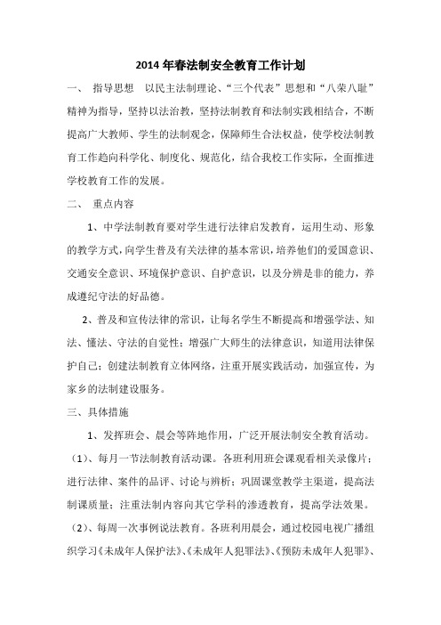 18班法制安全教育工作计划