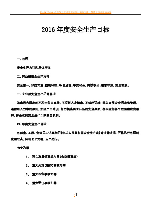 2016年度安全生产目标及分解