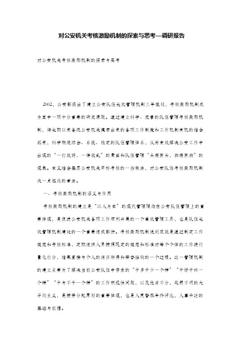 对公安机关考核激励机制的探索与思考—调研报告(1)