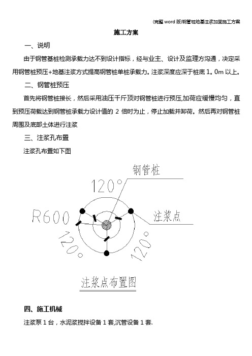 (完整word版)钢管桩地基注浆加固施工方案