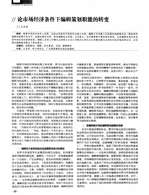 论市场经济条件下编辑策划职能的转变