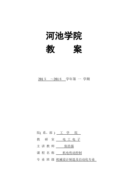 河池学院机电传动控制教案1