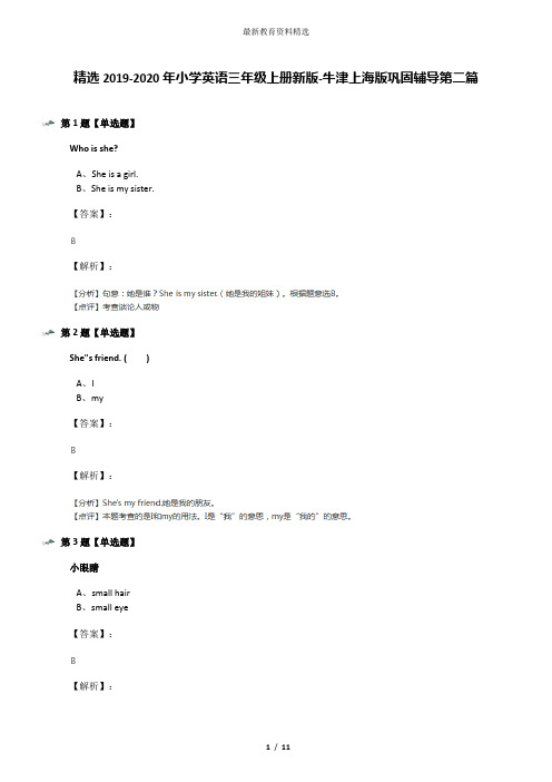 精选2019-2020年小学英语三年级上册新版-牛津上海版巩固辅导第二篇