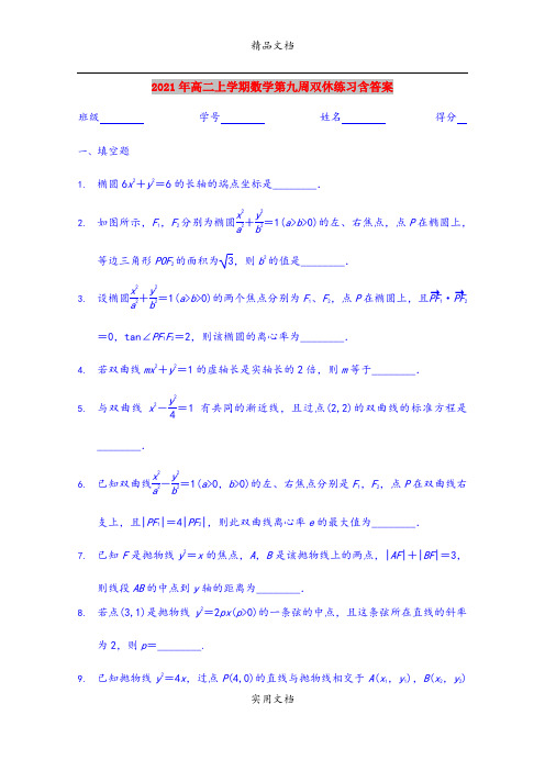 2021年高二上学期数学第九周双休练习含答案