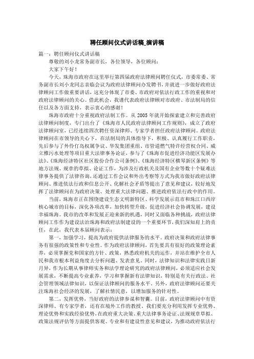聘任顾问仪式讲话稿_演讲稿