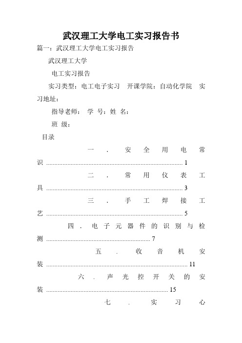 武汉理工大学电工实习报告书.doc