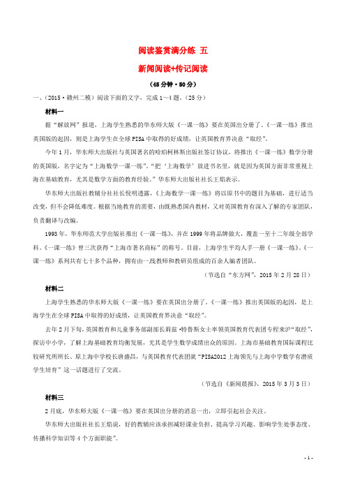 【世纪金榜】(通用版)2016高考语文二轮复习 阅读鉴赏满分练 五 新闻阅读+传记阅读