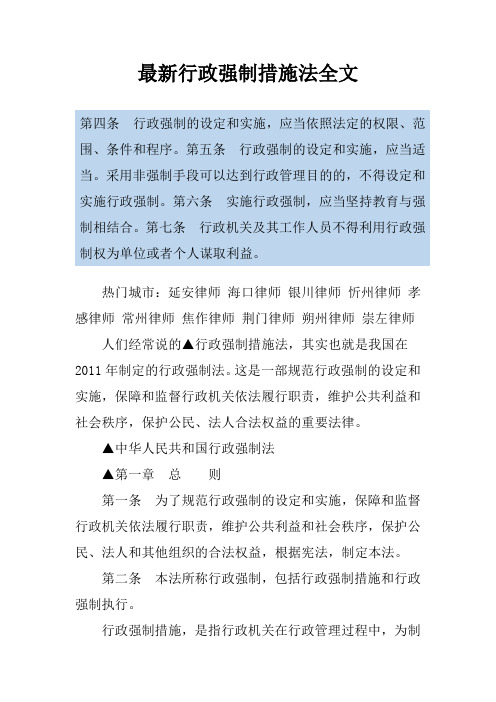 最新行政强制措施法全文