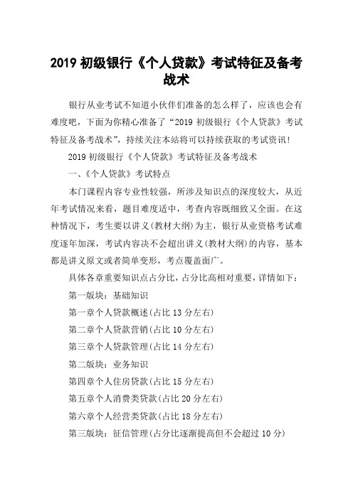 2019初级银行《个人贷款》考试特征及备考战术