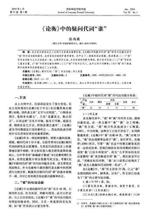 《论衡》中的疑问代词“谁”