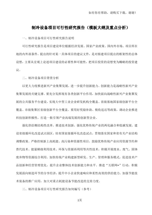制冷设备项目可行性研究报告模板大纲及重点分析