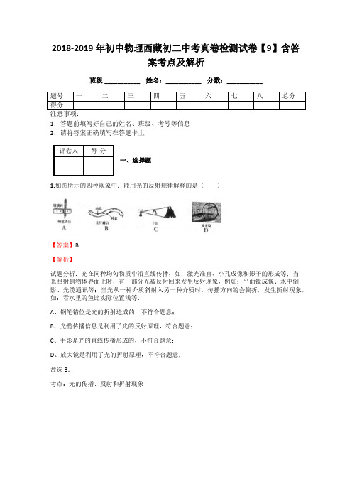 2018-2019年初中物理西藏初二中考真卷检测试卷【9】含答案考点及解析